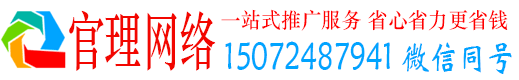 冠县官理网络推广竞价